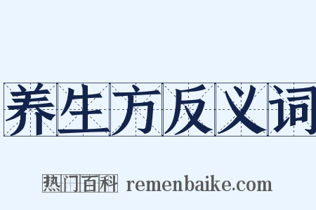 养生方反义词是什么意思的图片
